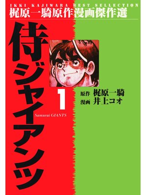 cover image of 侍ジャイアンツ（１）